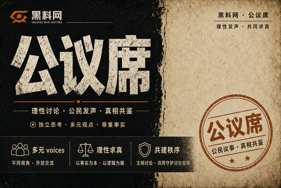 公议席：公共话题需要慢一点的判断